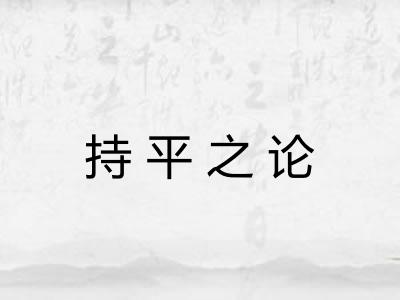持平之论