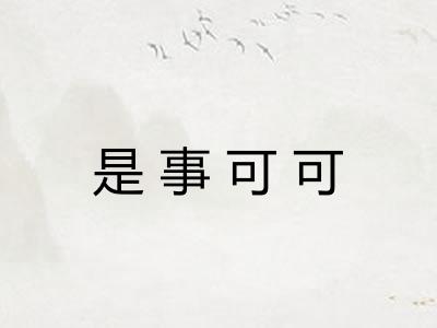 是事可可 是事可可