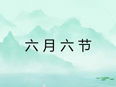 六月六节 六月六节
