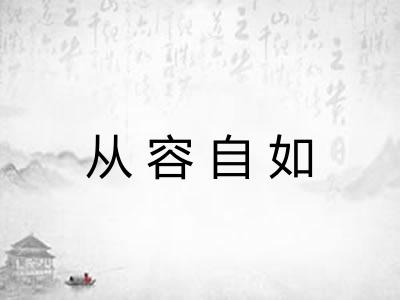 从容自如 从容自如