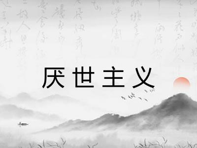 厌世主义 厌世主义