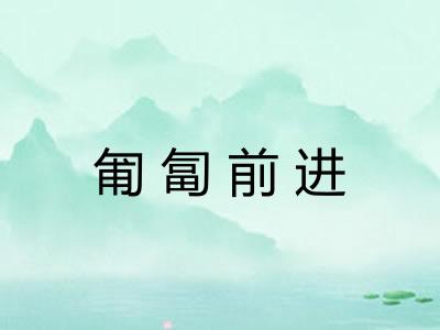 匍匐前进 匍匐前进