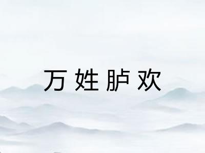 万姓胪欢 万姓胪欢