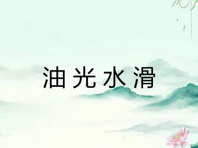 油光水滑