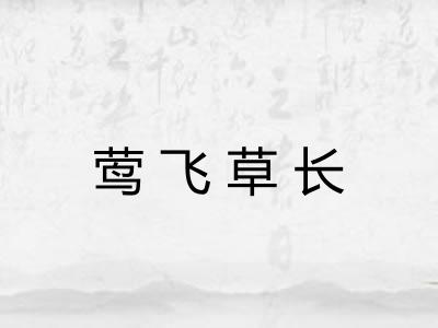莺飞草长