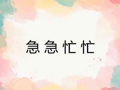 急急忙忙 急急忙忙