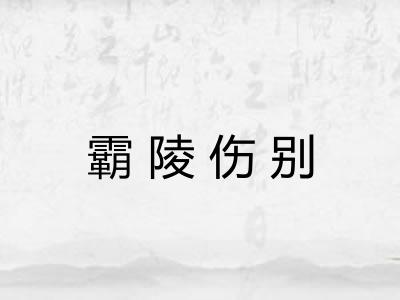 霸陵伤别 霸陵伤别