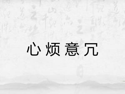 心烦意冗 心烦意冗
