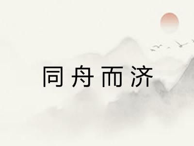 同舟而济 同舟而济