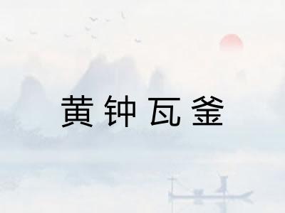 黄钟瓦釜 黄钟瓦釜