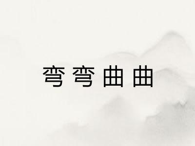 弯弯曲曲 弯弯曲曲