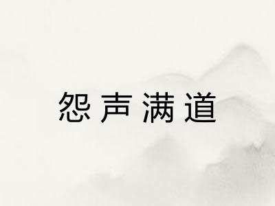 怨声满道 怨声满道