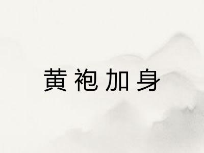 黄袍加身 黄袍加身