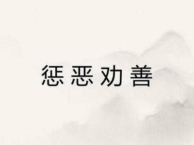 惩恶劝善 惩恶劝善