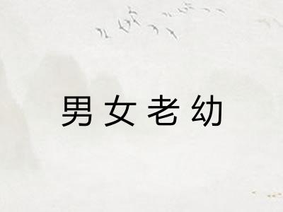 男女老幼 男女老幼