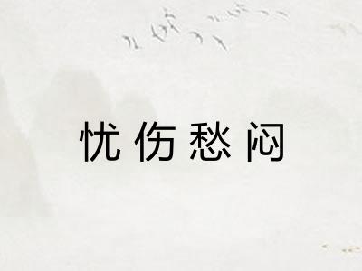 忧伤愁闷 忧伤愁闷