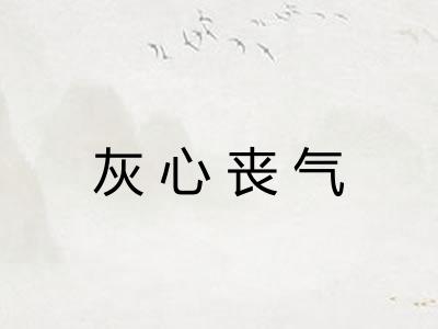 灰心丧气 灰心丧气