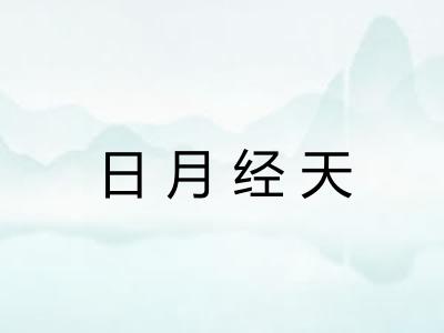 日月经天 日月经天