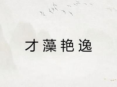 才藻艳逸 才藻艳逸