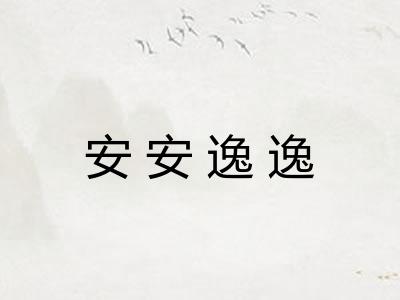 安安逸逸 安安逸逸