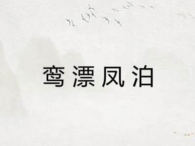 鸾漂凤泊 鸾漂凤泊