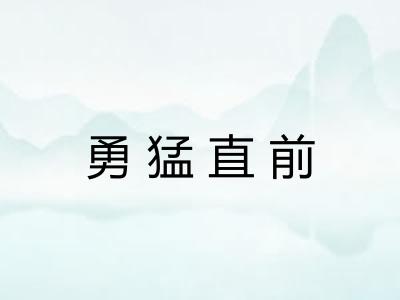 勇猛直前 勇猛直前