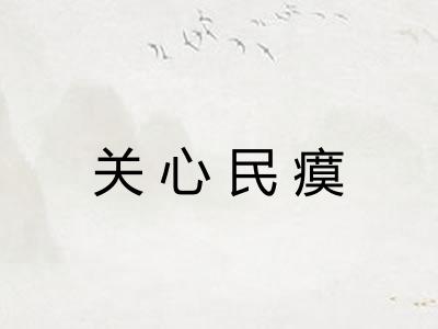 关心民瘼 关心民瘼