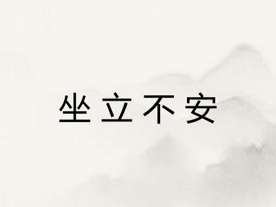 坐立不安 坐立不安
