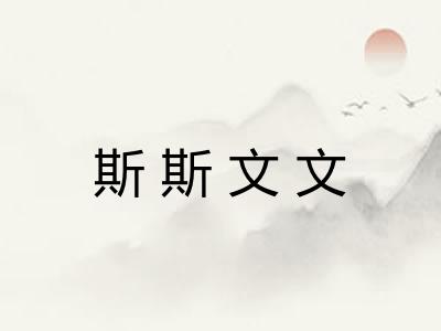 斯斯文文 斯斯文文