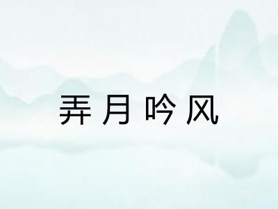 弄月吟风 弄月吟风
