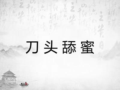 刀头舔蜜 刀头舔蜜