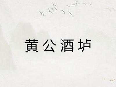 黄公酒垆