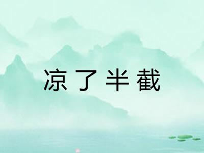 凉了半截 凉了半截