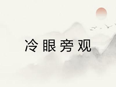 冷眼旁观 冷眼旁观