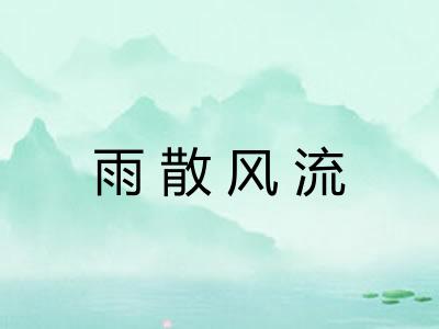 雨散风流 雨散风流