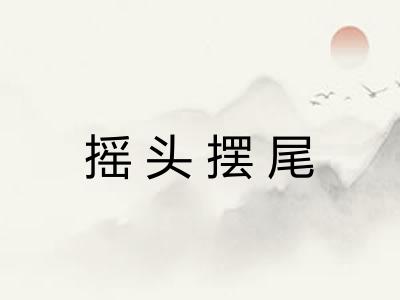 摇头摆尾 摇头摆尾