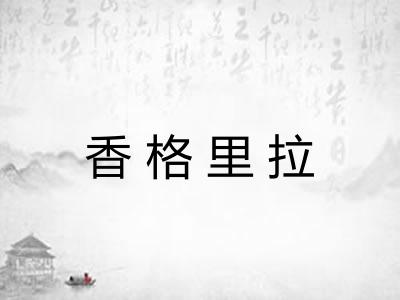 香格里拉 香格里拉