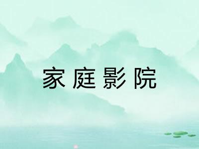 家庭影院 家庭影院