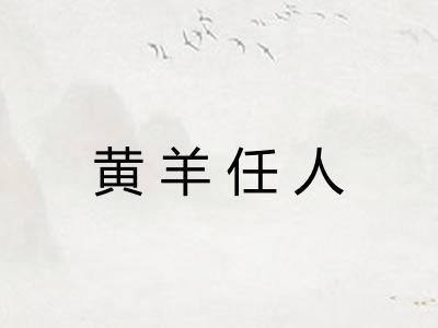 黄羊任人 黄羊任人