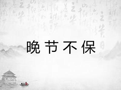 晚节不保 晚节不保