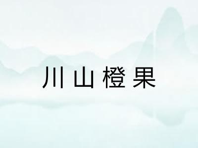 川山橙果 川山橙果