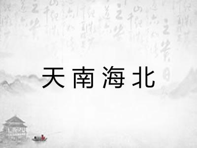 天南海北 天南海北