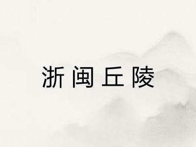 浙闽丘陵 浙闽丘陵