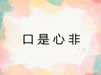 口是心非 口是心非