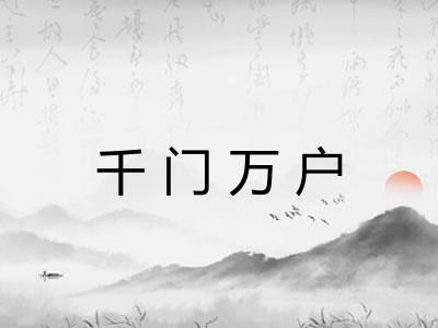 千门万户 千门万户