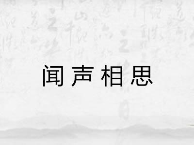 闻声相思
