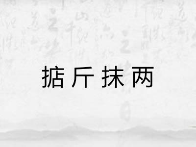掂斤抹两 掂斤抹两