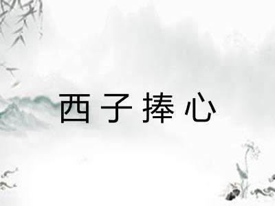 西子捧心