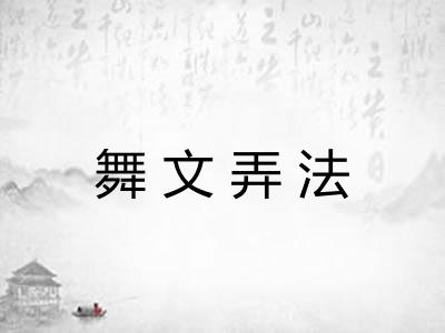 舞文弄法 舞文弄法