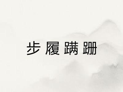 步履蹒跚 步履蹒跚